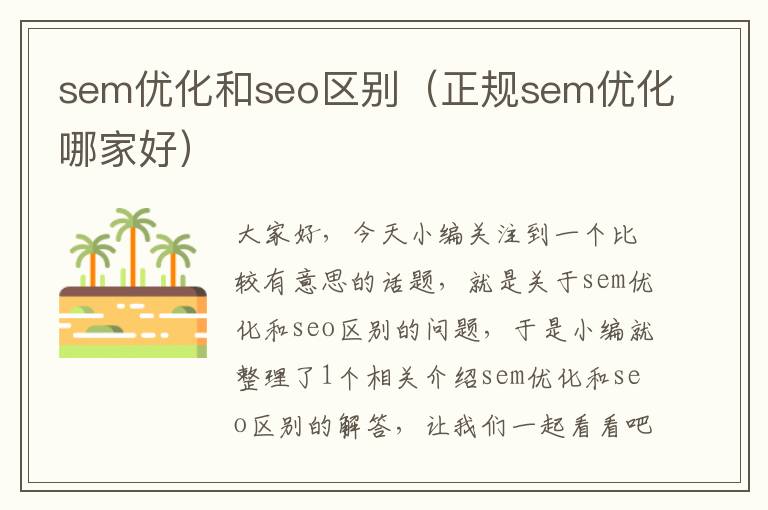 sem优化和seo区别（正规sem优化哪家好）