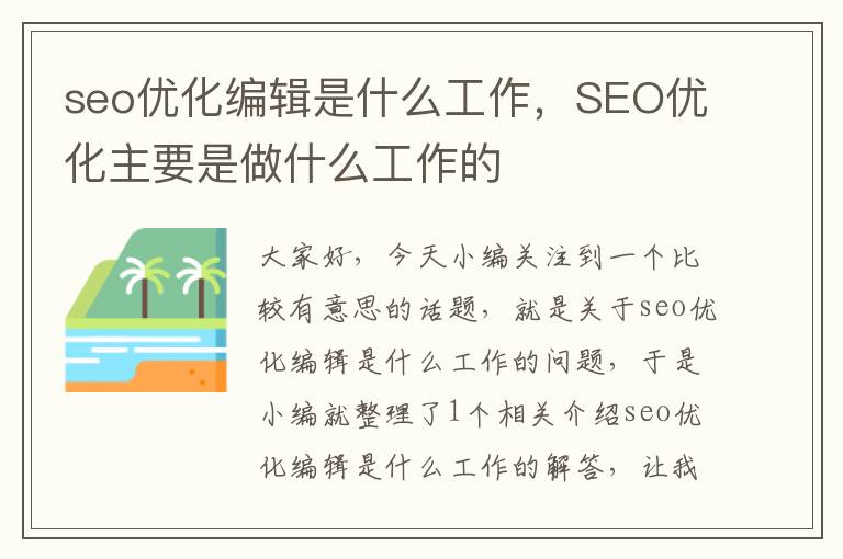 seo优化编辑是什么工作，SEO优化主要是做什么工作的