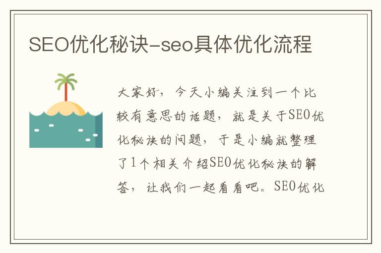 SEO优化秘诀-seo具体优化流程