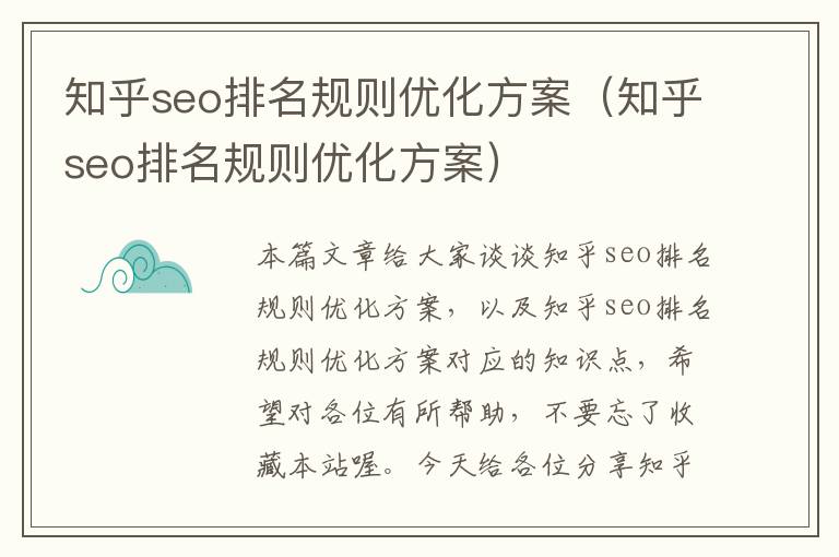 知乎seo排名规则优化方案（知乎seo排名规则优化方案）