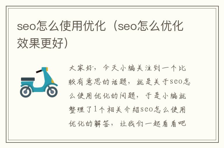 seo怎么使用优化（seo怎么优化效果更好）