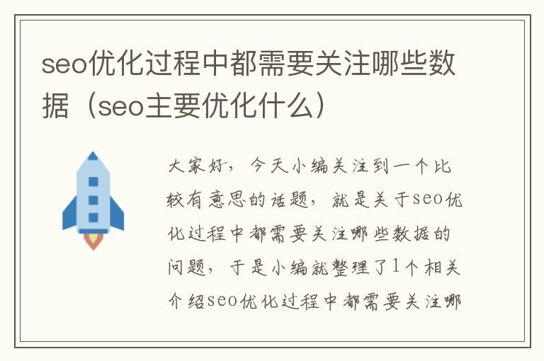 seo优化过程中都需要关注哪些数据（seo主要优化什么）