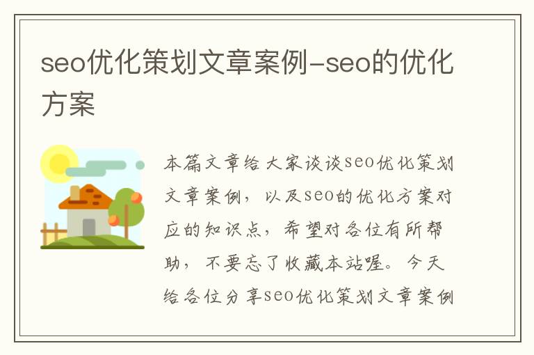 seo优化策划文章案例-seo的优化方案