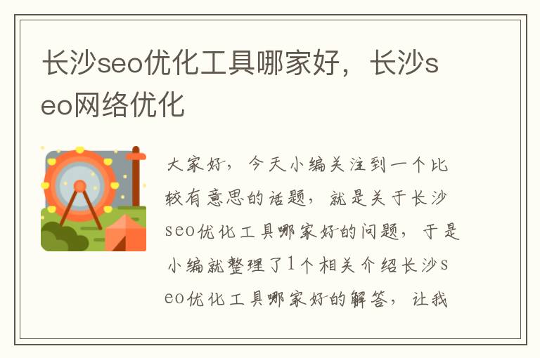 长沙seo优化工具哪家好，长沙seo网络优化