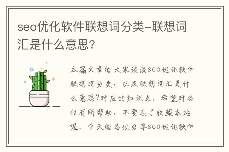 seo优化软件联想词分类-联想词汇是什么意思?