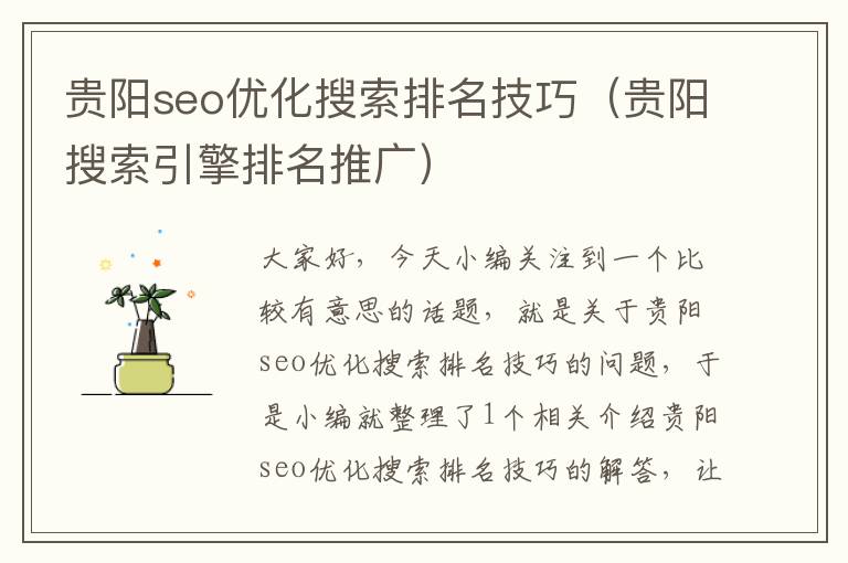 贵阳seo优化搜索排名技巧（贵阳搜索引擎排名推广）