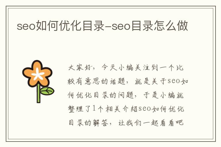 seo如何优化目录-seo目录怎么做