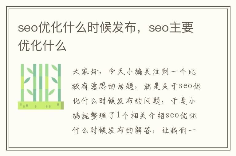 seo优化什么时候发布，seo主要优化什么