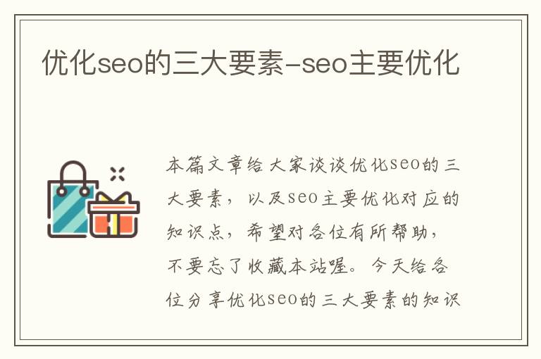 优化seo的三大要素-seo主要优化