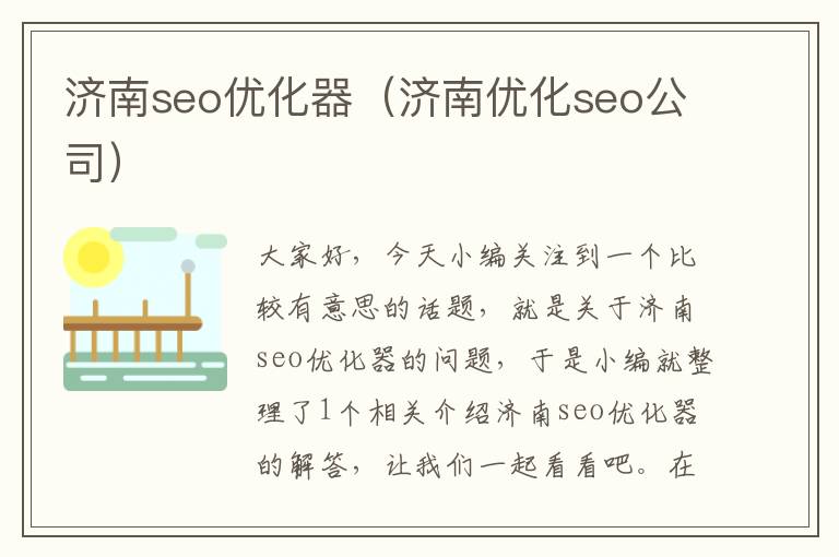 济南seo优化器（济南优化seo公司）