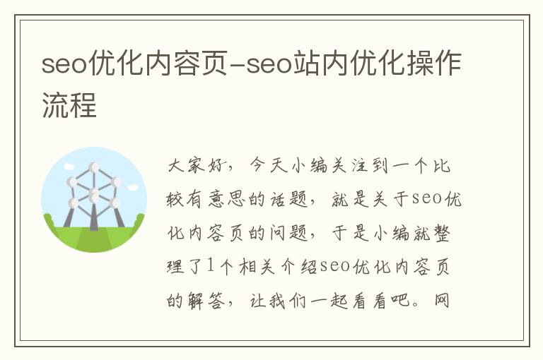 seo优化内容页-seo站内优化操作流程