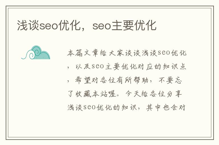 浅谈seo优化，seo主要优化