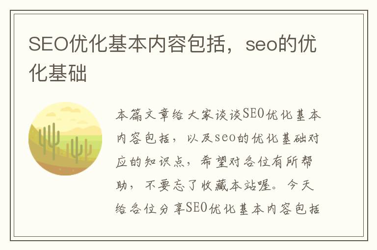 SEO优化基本内容包括，seo的优化基础