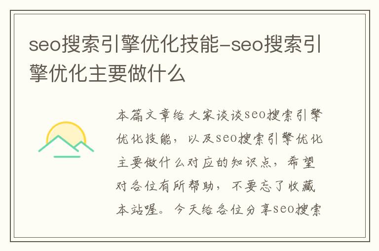 seo搜索引擎优化技能-seo搜索引擎优化主要做什么