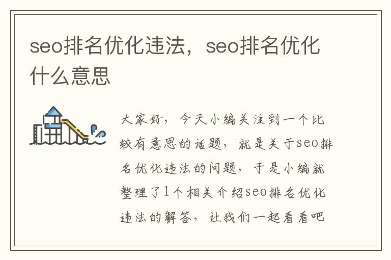 seo排名优化违法，seo排名优化什么意思