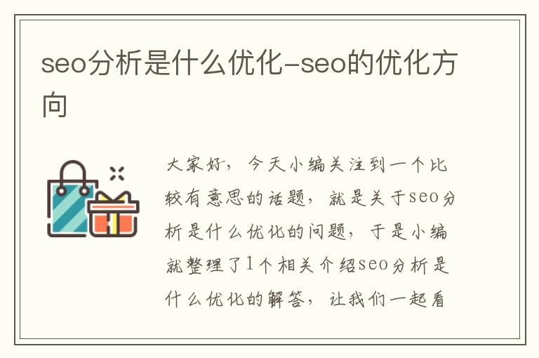 seo分析是什么优化-seo的优化方向