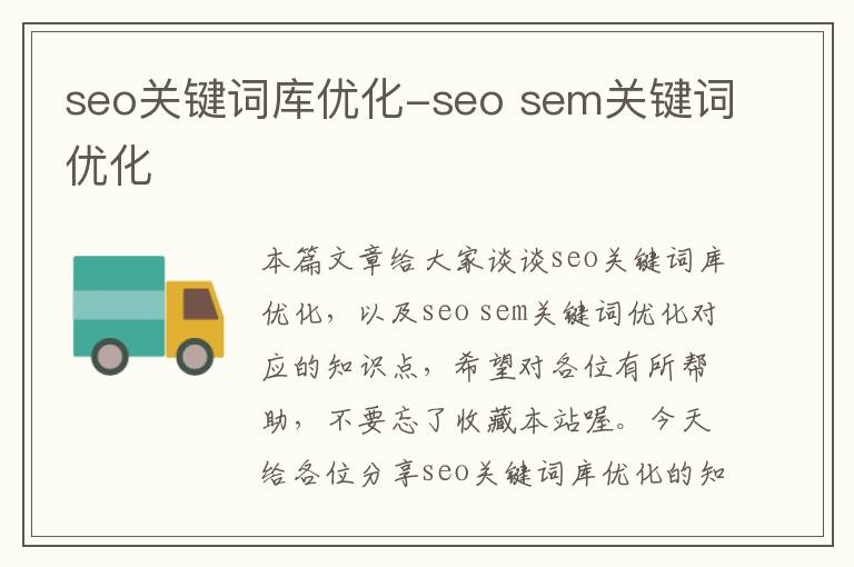 seo关键词库优化-seo sem关键词优化