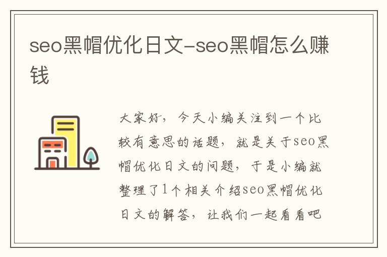 seo黑帽优化日文-seo黑帽怎么赚钱