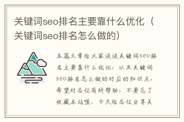 关键词seo排名主要靠什么优化（关键词seo排名怎么做的）