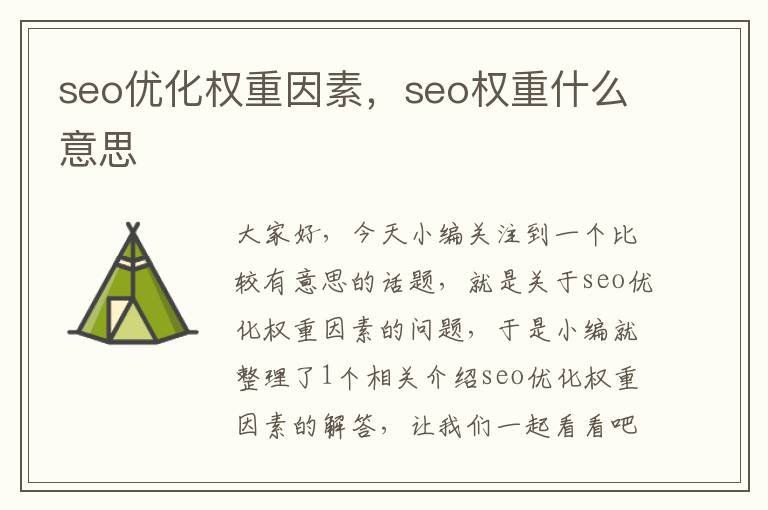 seo优化权重因素，seo权重什么意思