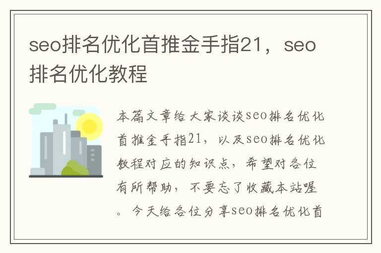 seo排名优化首推金手指21，seo排名优化教程