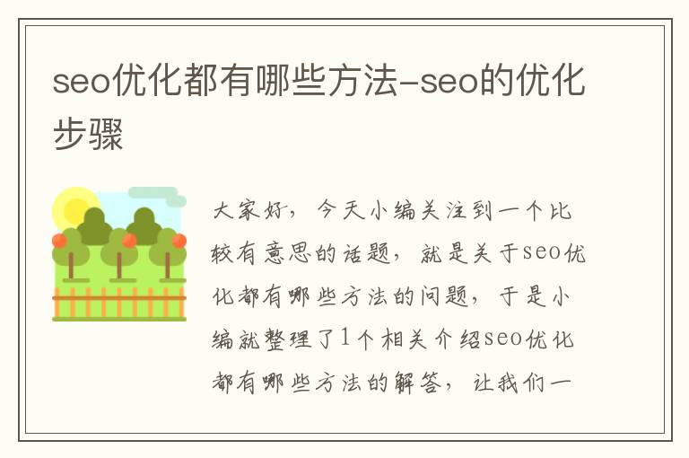 seo优化都有哪些方法-seo的优化步骤