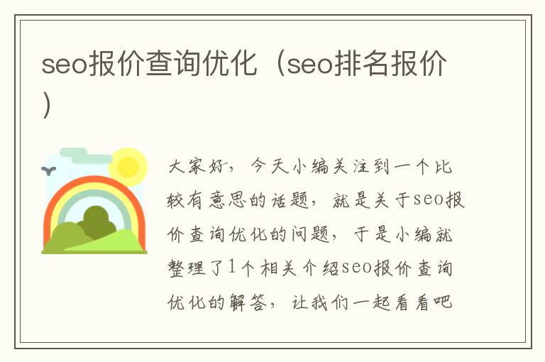 seo报价查询优化（seo排名报价）