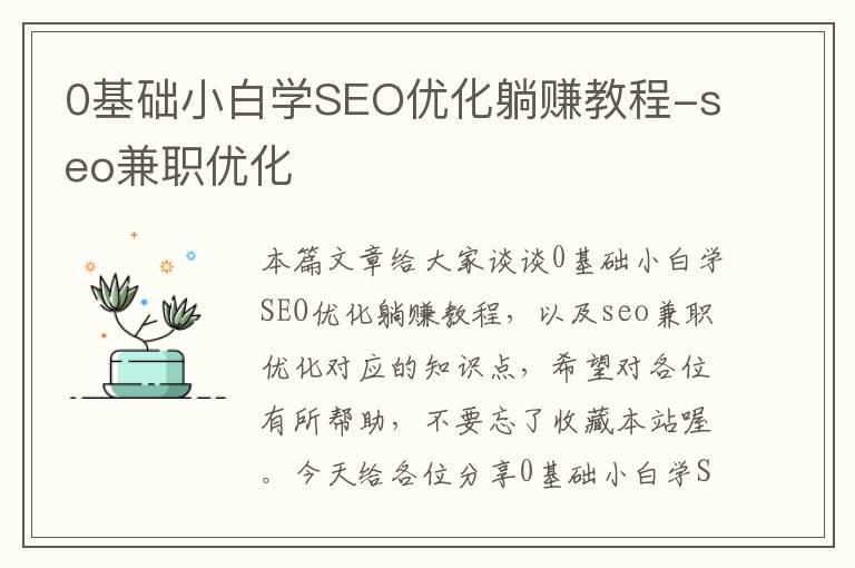 0基础小白学SEO优化躺赚教程-seo兼职优化