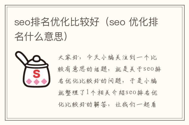 seo排名优化比较好（seo 优化排名什么意思）