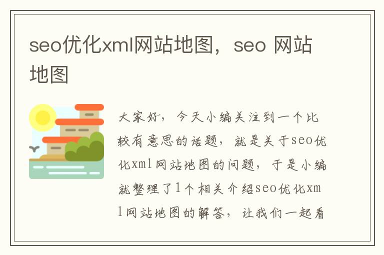 seo优化xml网站地图，seo 网站地图