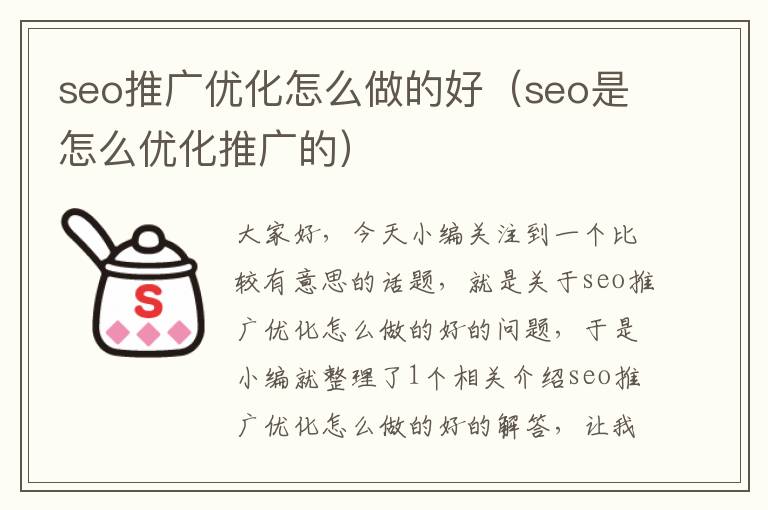 seo推广优化怎么做的好（seo是怎么优化推广的）