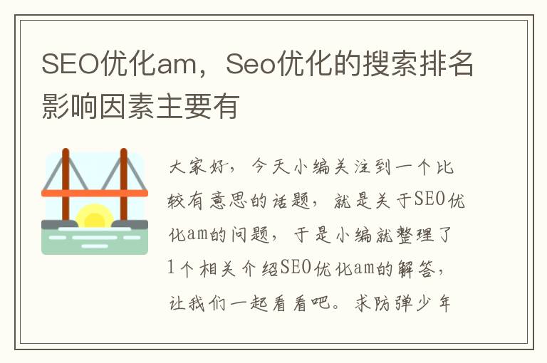 SEO优化am，Seo优化的搜索排名影响因素主要有