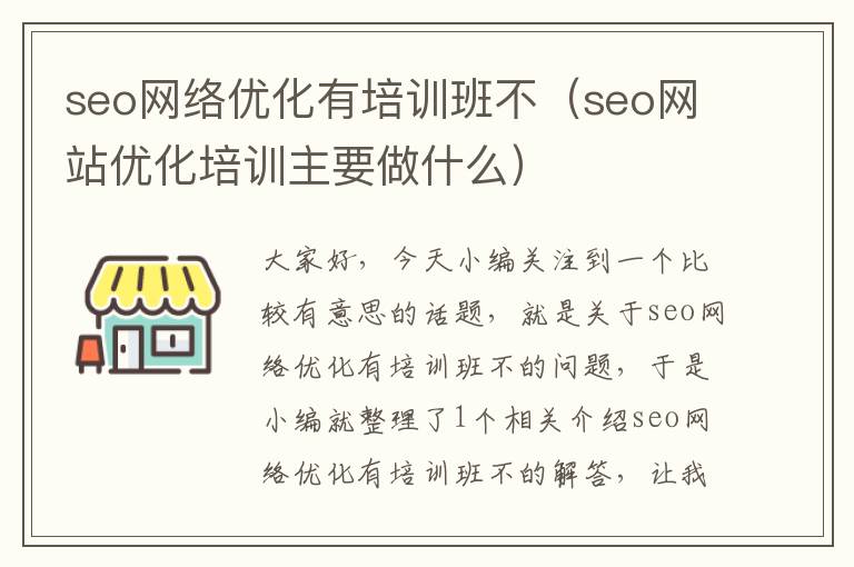 seo网络优化有培训班不（seo网站优化培训主要做什么）