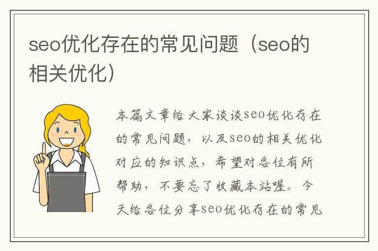 seo优化存在的常见问题（seo的相关优化）