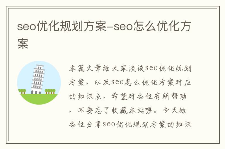 seo优化规划方案-seo怎么优化方案