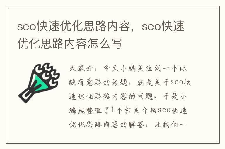 seo快速优化思路内容，seo快速优化思路内容怎么写