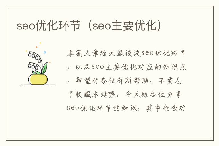 seo优化环节（seo主要优化）