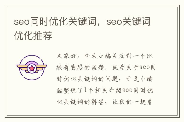 seo同时优化关键词，seo关键词优化推荐