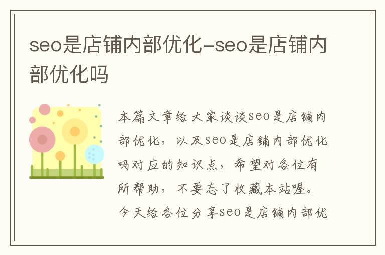 seo是店铺内部优化-seo是店铺内部优化吗