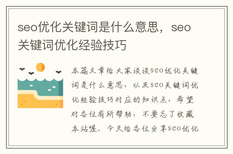 seo优化关键词是什么意思，seo关键词优化经验技巧