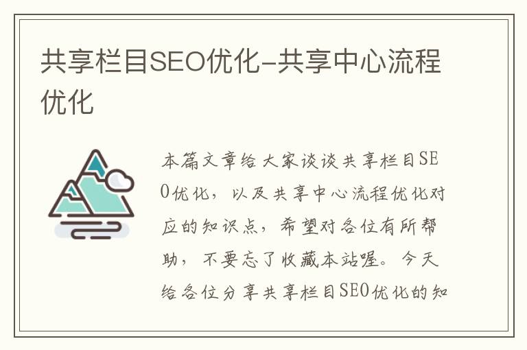 共享栏目SEO优化-共享中心流程优化