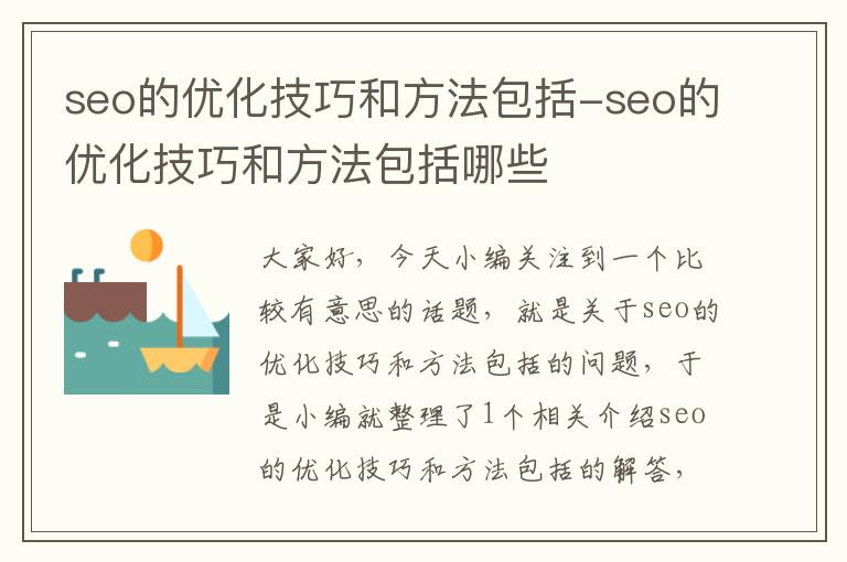 seo的优化技巧和方法包括-seo的优化技巧和方法包括哪些