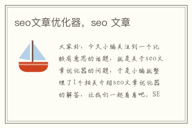 seo文章优化器，seo 文章