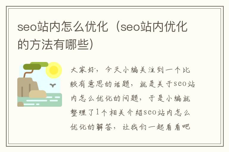 seo站内怎么优化（seo站内优化的方法有哪些）