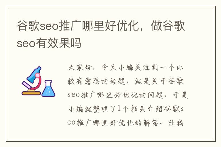 谷歌seo推广哪里好优化，做谷歌seo有效果吗