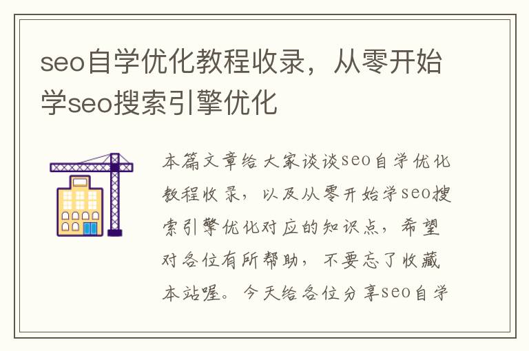 seo自学优化教程收录，从零开始学seo搜索引擎优化