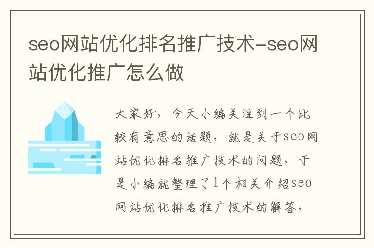 seo网站优化排名推广技术-seo网站优化推广怎么做