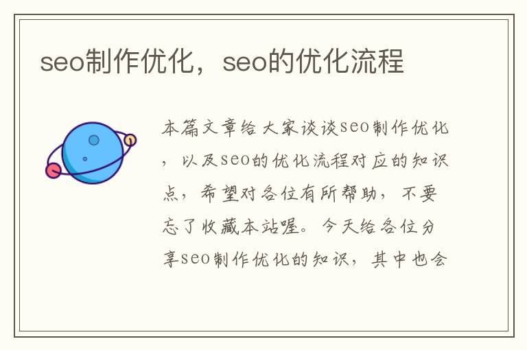 seo制作优化，seo的优化流程