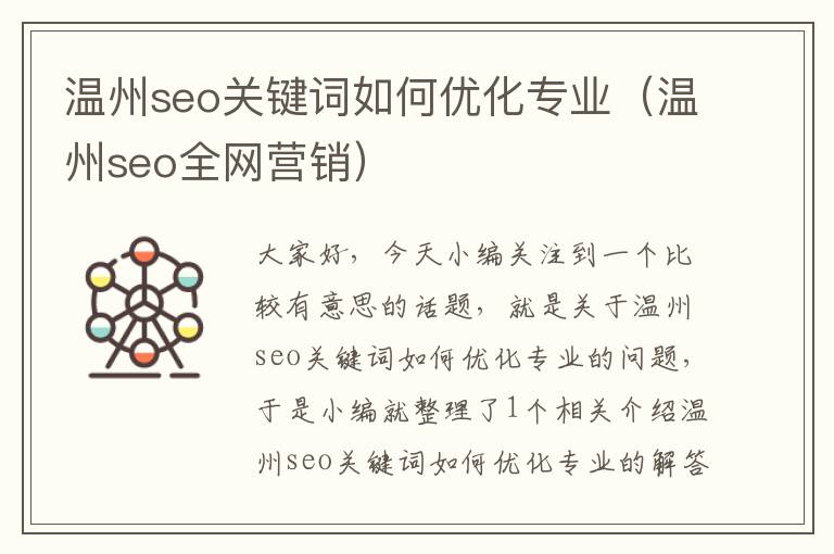 温州seo关键词如何优化专业（温州seo全网营销）