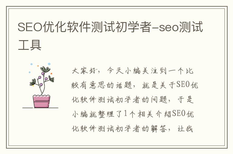 SEO优化软件测试初学者-seo测试工具